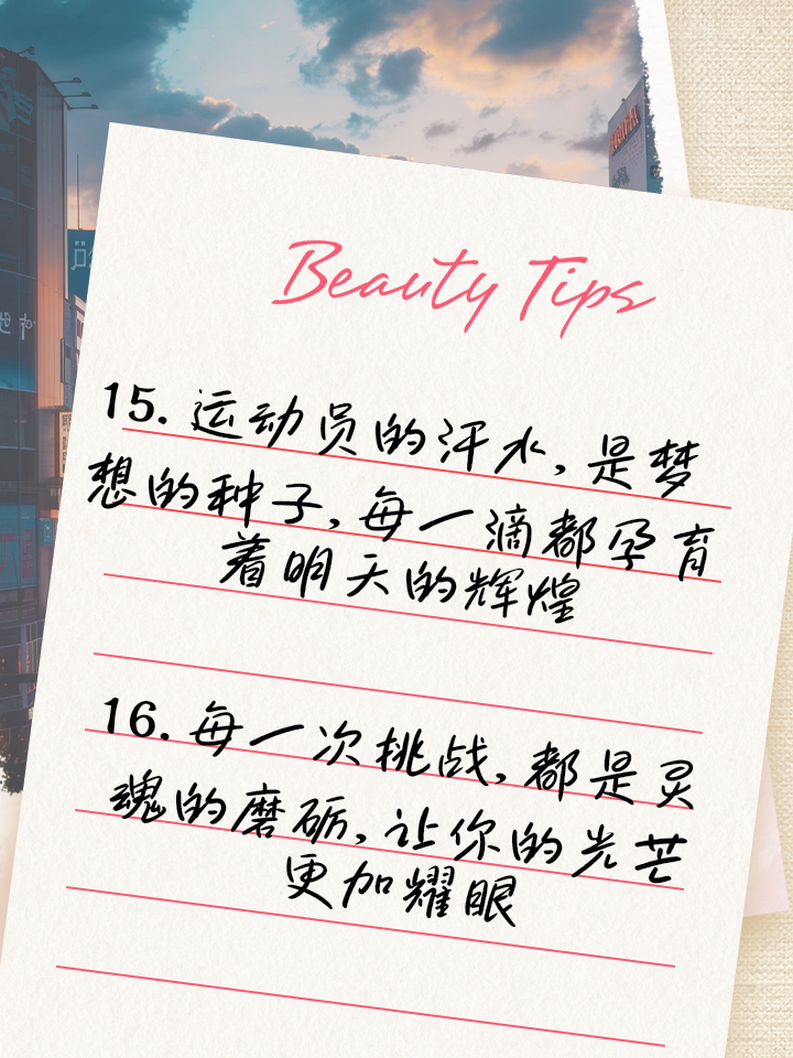 体育精神在比赛中闪耀，激励人心