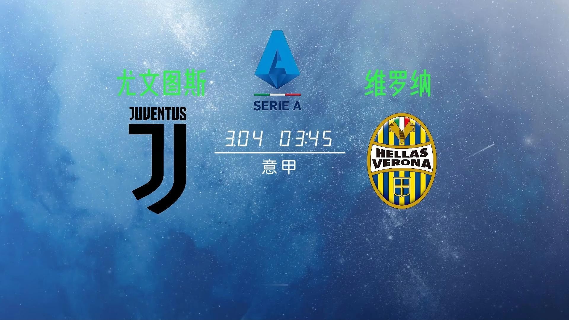 尤文主场绝杀维罗纳,豪取三分 尤文主场绝杀维罗纳,豪取三分