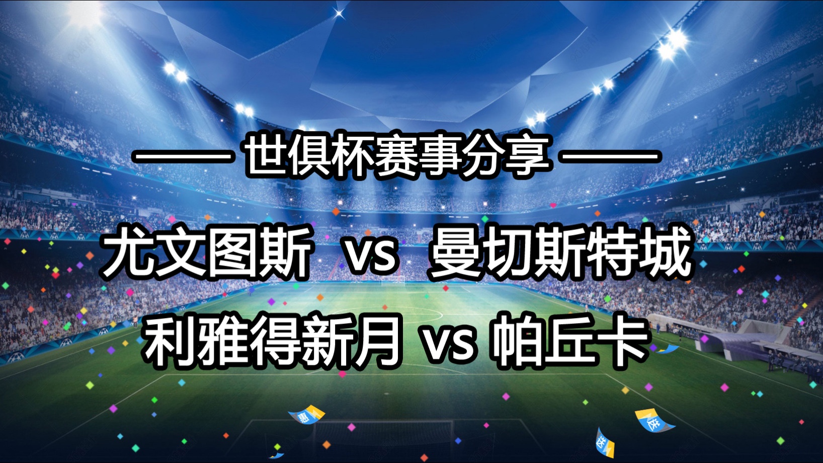 尤文图斯主场迎战曼城,全力冲击胜利的简单介绍 尤文图斯主场迎战曼城,全力冲击胜利的简单介绍