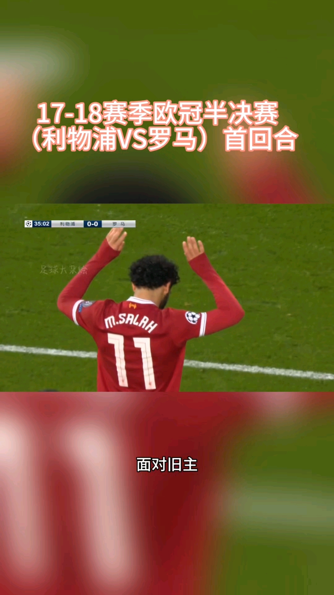 开云体育平台APP-利物浦逆袭皇马，晋级半决赛前景明朗