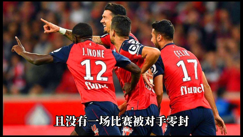 尼斯主场2-1击败里尔,斩获法甲联赛第一胜利的简单介绍 尼斯主场2-1击败里尔,斩获法甲联赛第一胜利的简单介绍